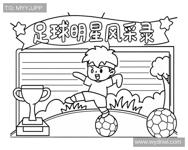 简单易懂的足球明星简笔画教程让你轻松学会绘制他们的经典瞬间
