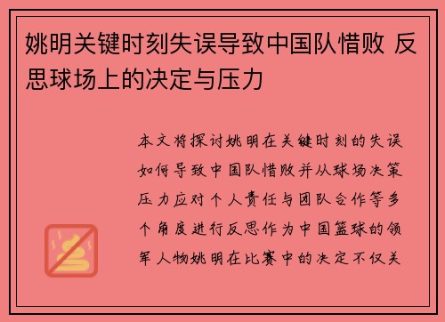 姚明关键时刻失误导致中国队惜败 反思球场上的决定与压力